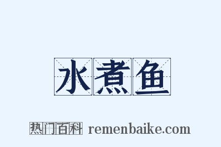 水煮鱼是什么意思的图片